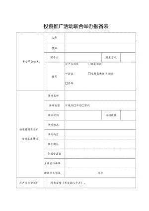 投资推广活动联合举办报备表.docx