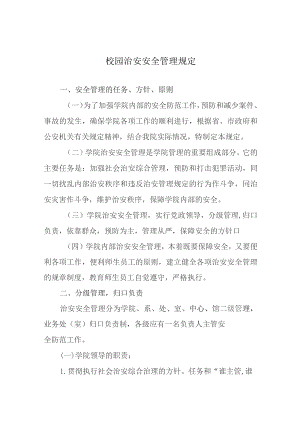 校园治安安全管理规定.docx