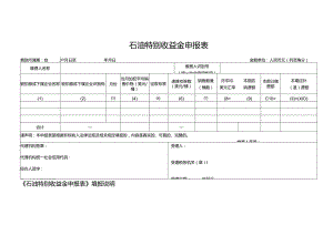 石油特别收益金申报表.docx