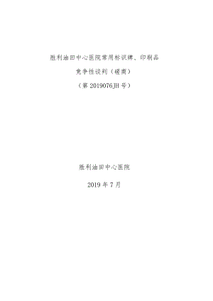 胜利油田中心医院常用标识牌、印刷品.docx