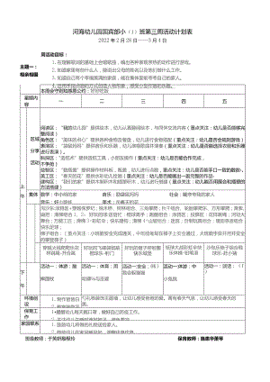 河海幼儿园国宾部小1班第三周活动计划表.docx