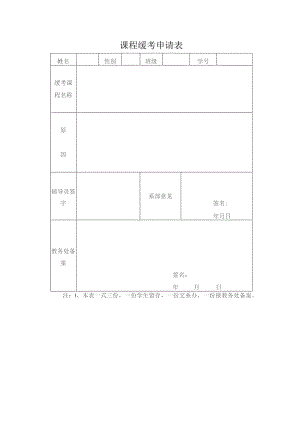 课程缓考申请表.docx
