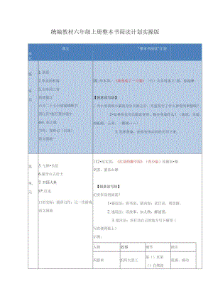 统编教材六年级上册整本书阅读计划实操版.docx