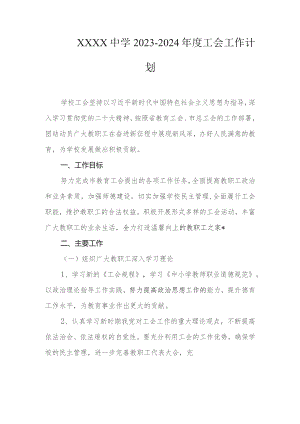 中学2023-2024年度工会工作计划.docx