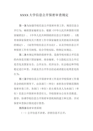 大学信息公开保密审查规定.docx