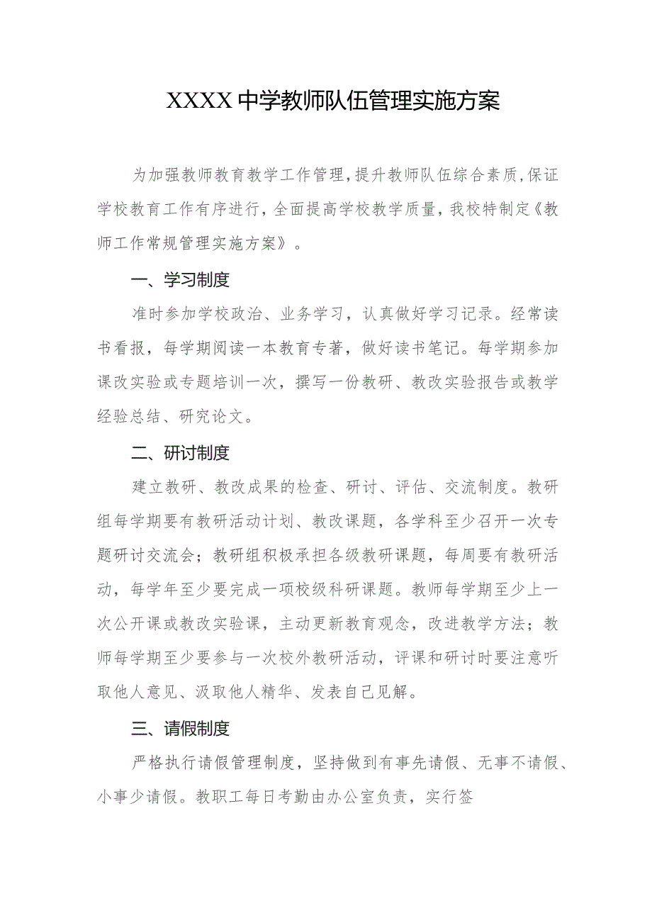 中学教师队伍管理实施方案.docx_第1页