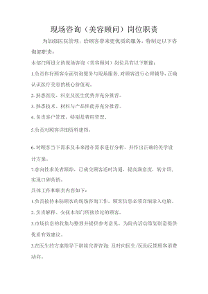 医美整形咨询部岗位职责.docx