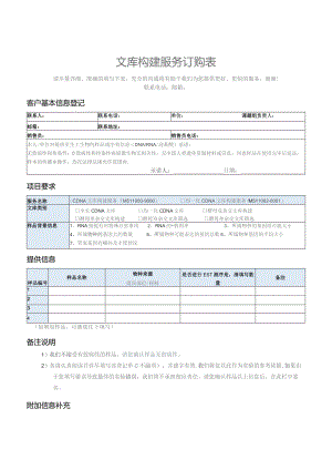 文库构建服务订购表.docx