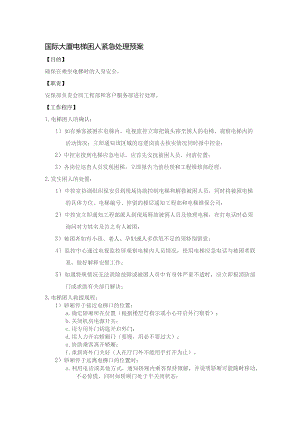 国际大厦电梯困人紧急处理预案.docx