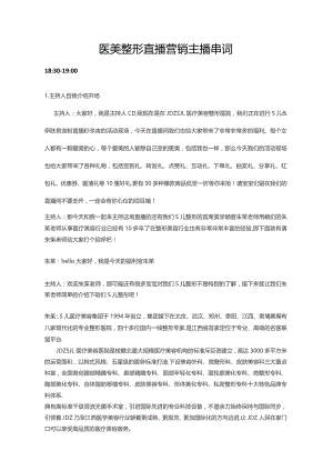 医美整形直播营销主播串词.docx