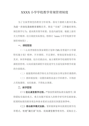 小学学校教学常规管理制度.docx
