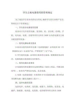 学生公寓电器使用的管理规定.docx