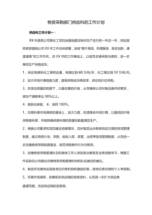 物资采购部门供应科的工作计划.docx