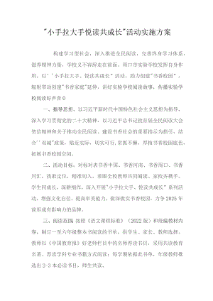“小手拉大手悦读共成长”活动实施方案.docx