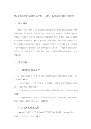 XX市国土空间基础信息平台（二期）系统开发项目采购需求.docx