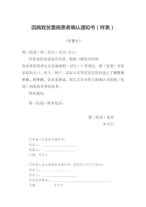 因病致贫重病患者确认通知书样表.docx