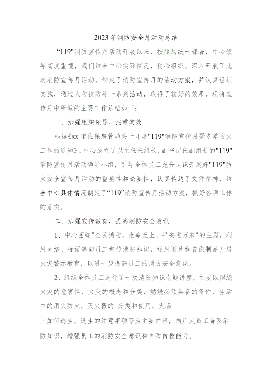 2023年中小学消防月活动总结 (4份).docx_第1页