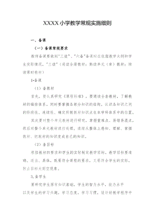 小学教学常规实施细则.docx
