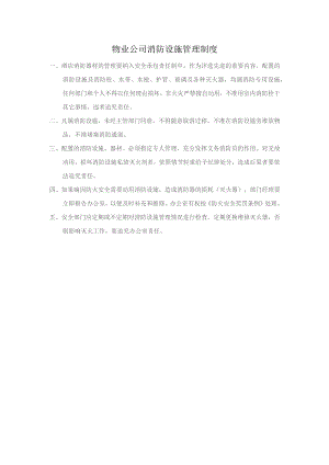 物业公司消防设施管理制度.docx