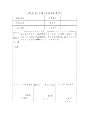 全国交通文化建设示范单位申报表.docx