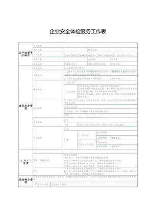 企业安全体检服务工作表.docx