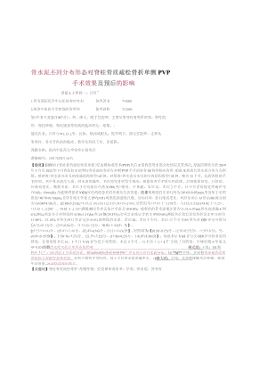 骨水泥不同分布形态对脊柱骨质疏松骨折单侧PVP手术效果及预后的影响.docx