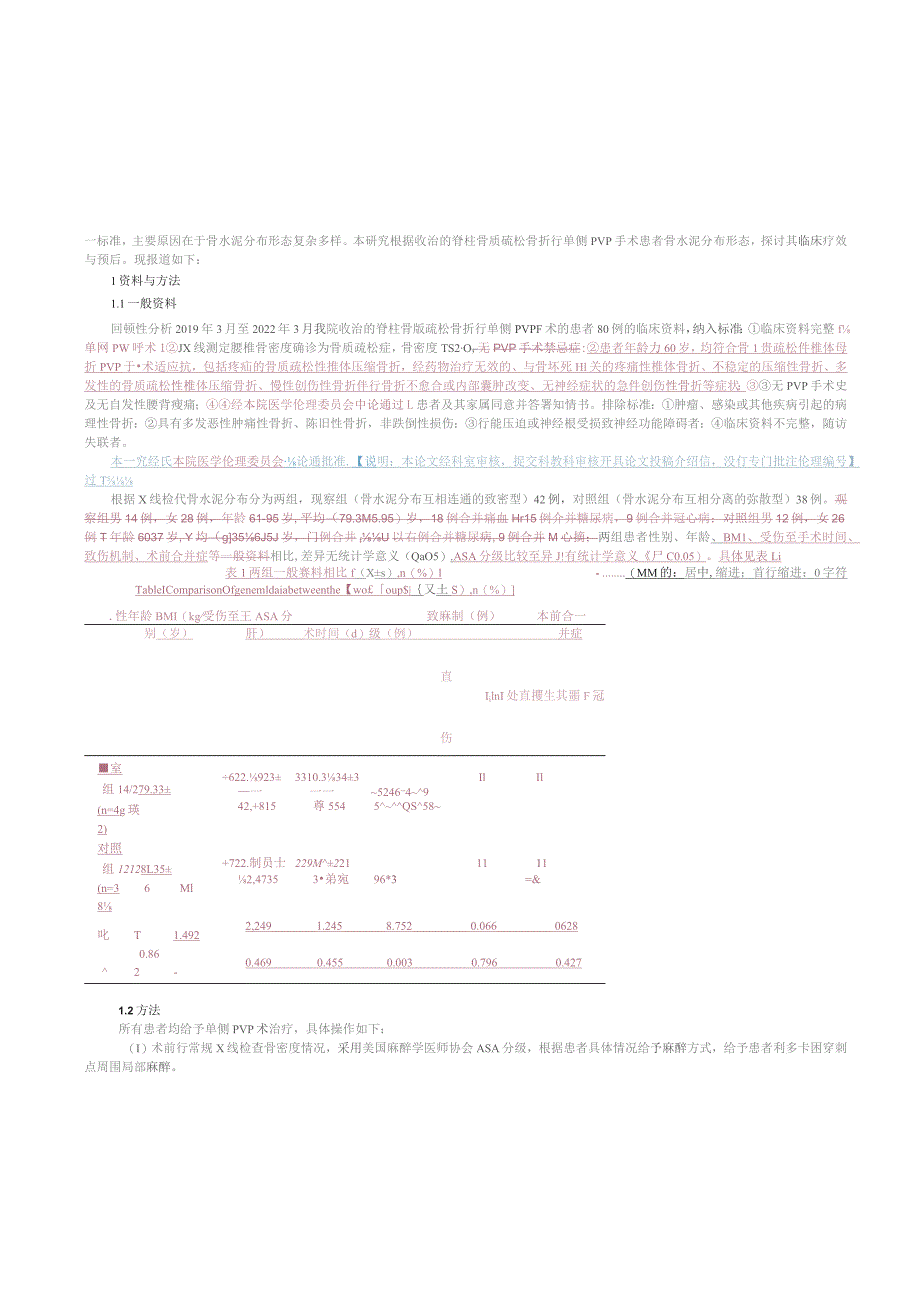 骨水泥不同分布形态对脊柱骨质疏松骨折单侧PVP手术效果及预后的影响.docx_第3页