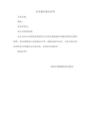 企业诚信情况证明.docx