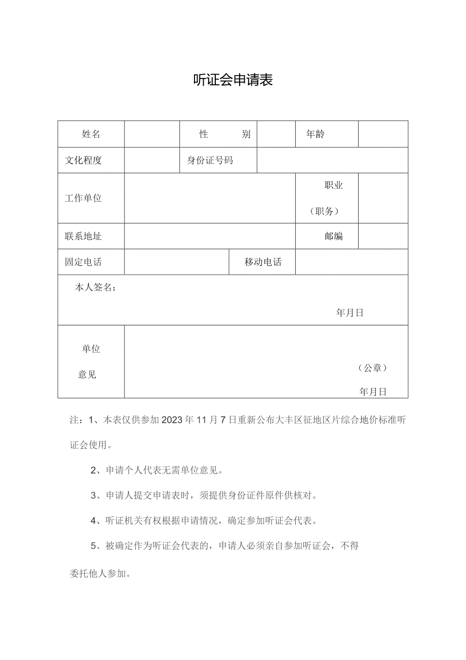 听证会申请表.docx_第1页