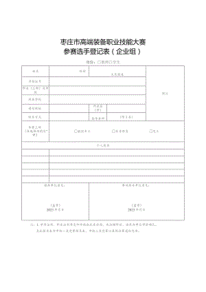 枣庄市高端装备职业技能大赛参赛选手登记表企业组.docx