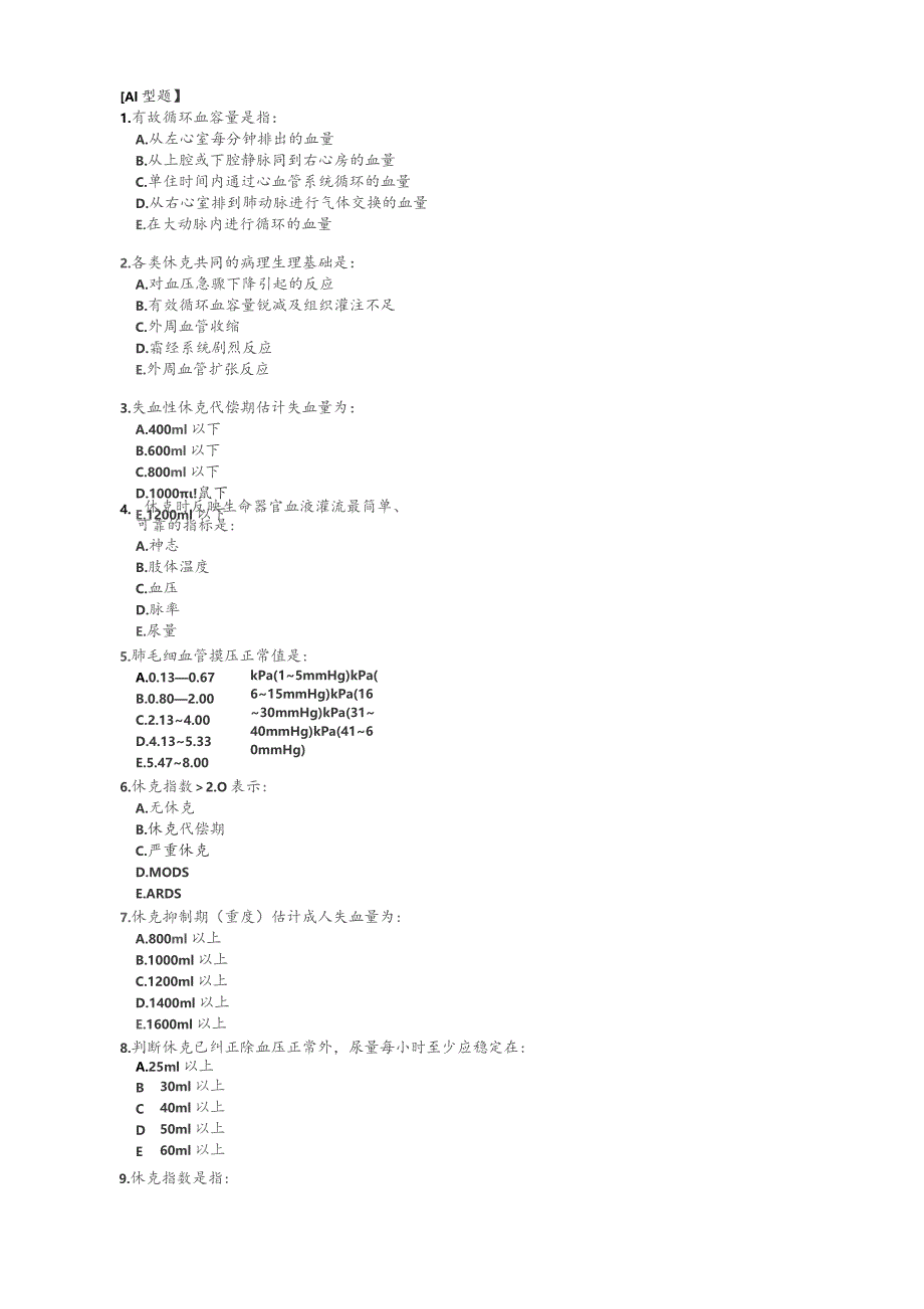 休克习题61989.docx_第1页