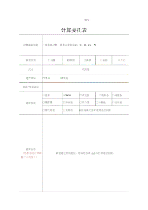 计算委托表.docx