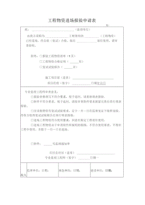 工程物资进场报验申请表.docx
