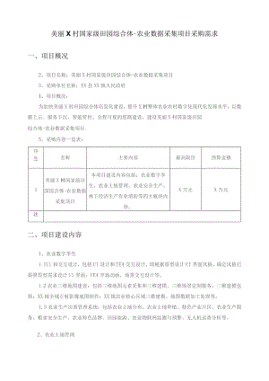 美丽X村国家级田园综合体-农业数据采集项目采购需求.docx