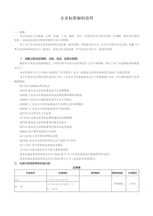 企业标准编制说明.docx