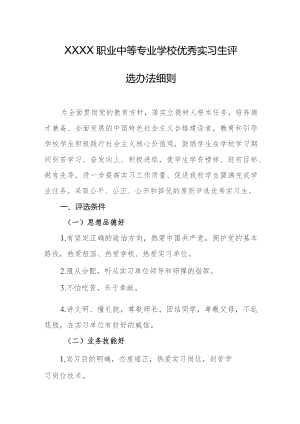 职业中等专业学校优秀实习生评选办法细则.docx