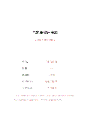 气象职称评审表.docx