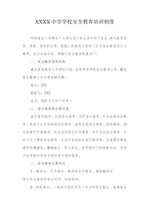 中学学校安全教育培训制度.docx