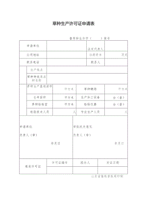 草种生产许可证申请表.docx