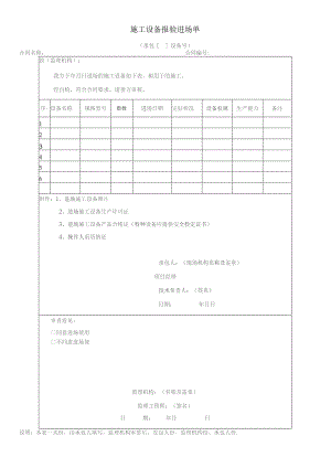 施工设备报验进场单-工程表格.docx