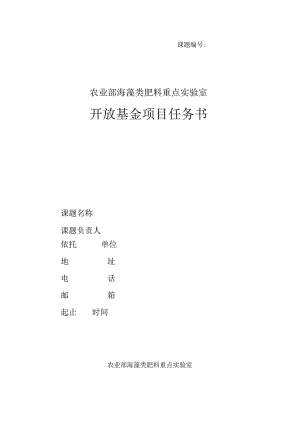 课题农业部海藻类肥料重点实验室开放基金项目任务书.docx