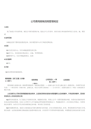 公司费用报销管理制度和操作流程.docx