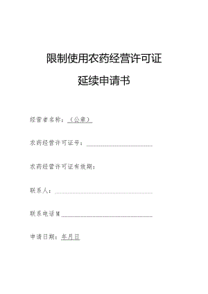 限制使用农药经营许可证延续申请书.docx
