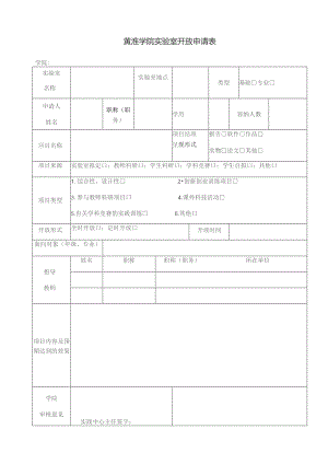 黄淮学院实验室开放申请表.docx