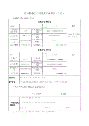 教师资格证书信息更正备案表.docx