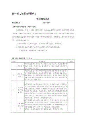 论证当天提供供应商应答表.docx