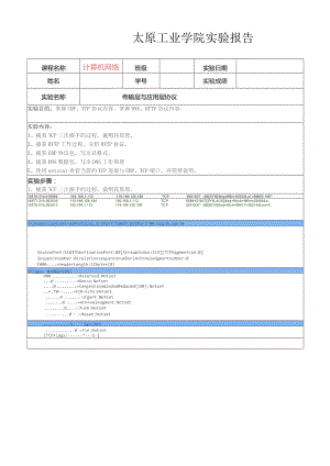 实验三-传输层与应用层协议.docx