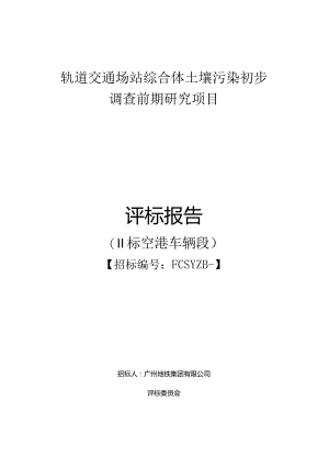 轨道交通场站综合体土壤污染初步调查前期研究项目评标报告.docx