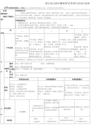 春江幼儿园百馨南苑小5班周日活动计划表.docx