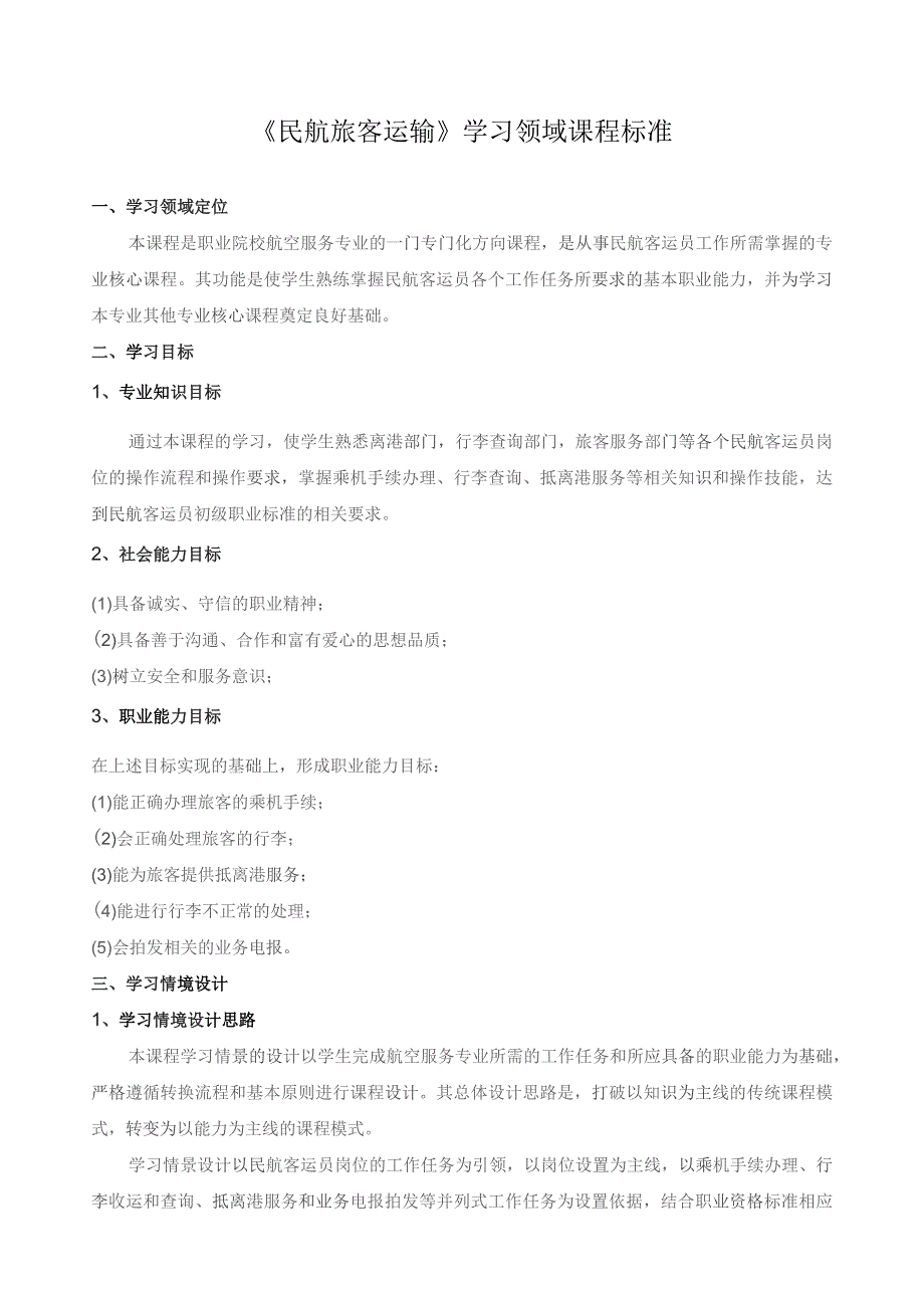 《民航旅客运输》学习领域课程标准.docx_第1页